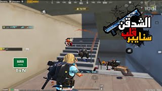 لا تعطوني شدقن هذا الي يصير 😂🔥 | سولو سكواد - Solo vs Squad | PUBG MOBILE | TxN