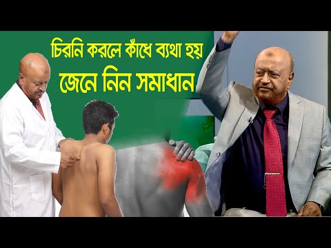 মাথা চিরনি করতে কষ্ট হয়, কাঁধে ব্যথা হয়, কি করনীয় স্যার / ‍Shoulder Pain Treatment