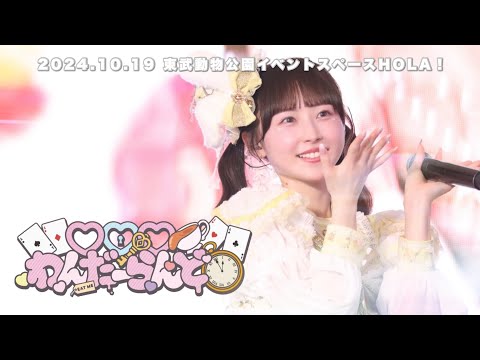 【LIVE映像】♡♡♡わんだーらんど/きゅるりんってしてみて　2024年10月19日(土)ずーーーっと♡きゅるりんふれんず♡