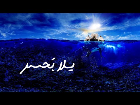 برنامج يلا بحر | الموسم الثالث | الحلقة 6