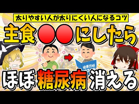 主食をこれにしたら、ほぼ糖尿病消えます。