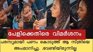 പേളിയുടെ ഭിക്ഷ വാങ്ങാൻ വന്നതല്ല അവർ,  പേളിക്കെതിരെ വൻവിമർശനം Pearly manney latest