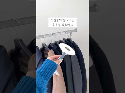 섬유전공자가 추천하는 겨울 옷관리템 3가지 #살림꿀템