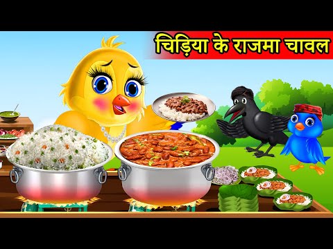 चिड़िया राजमा चावल वाली | Rajma Chawal | Chidiya Wala Cartoon|Tuni Acchi Cartoon|Hindi Cartoon Kahani