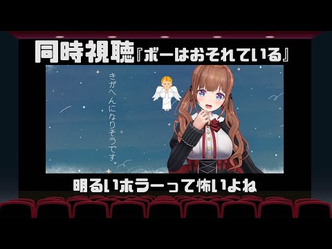 【同時視聴】不気味な映画「ボーはおそれている」みる！【Vtuber #花京院ちえり】