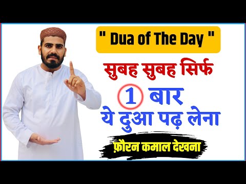 जो भी इंसान सुबह उठकर सबसे पहले ये दुआ 1 बार पढ़ ले 100% कामयाबी पायेगा हर काम मे | Dua of The Day