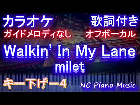 【オフボーカル男性キー下げ-4】Walkin’ In My Lane / milet【カラオケ ガイドメロディなし 歌詞 フル full】「やんごとなき一族」主題歌