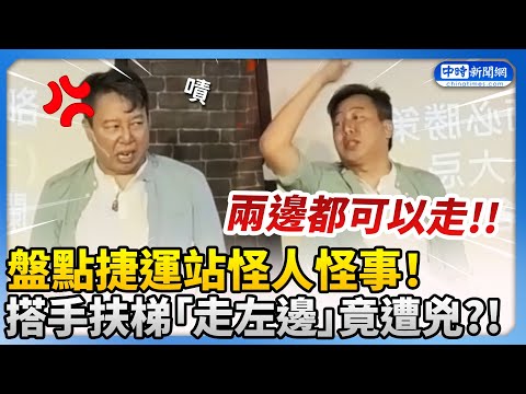 盤點捷運站遇見的奇葩事！ 老師搭手扶梯「走左邊」竟被路人兇？！ @ChinaTimes