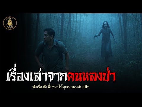 เรื่องเล่าจากคนหลงป่า | นานาเล่าผี