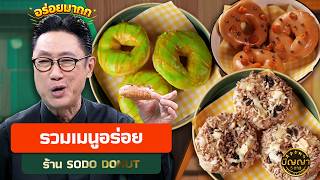 รวมเมนูอร่อย ร้าน SODO DONUT #ปัญญา5ดาว #workpoint23