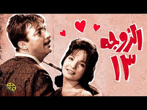 فيلم الزوجة 13 | بطولة رشدي اباظة - شادية 🔥