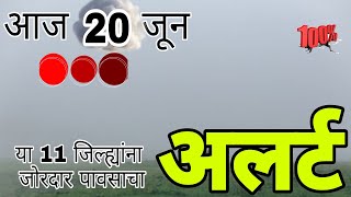 20 june Maharashtra havaman update today live/20june Maharashtra havaman andaj today live/live