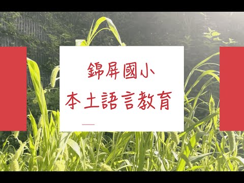 錦屏國小 本土語言教育 - YouTube