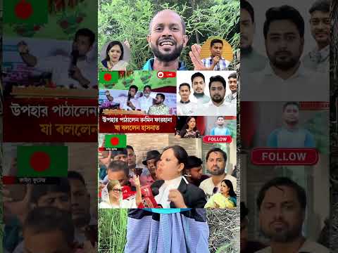 হাসনাতের সাথে একি করলো রুমিন ফারহানা..#shorts