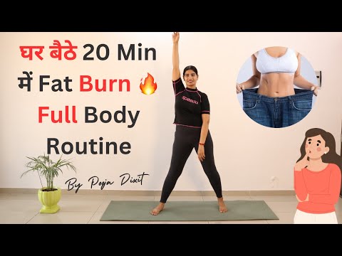 20 मिनट में घर पर वजन कम करें | Easy & Quick Weight Loss Workout at Home @PoojaDixitFitnessclub