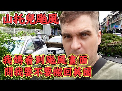 我媽媽看到颱風的畫面擔心說你要不要搬回來英國！這太危險了！｜山托兒颱風造成的破壞慘不忍睹！ ｜ Taiwan Typhoon Aftermath