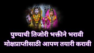 पुण्याची तिजोरी भक्तीने भरावी|मोक्षप्राप्तीसाठी आपण तयारी करावी