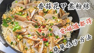 香蒜花甲煮粉絲/電磁爐都得/一鑊攪掂唔使蒸/勁鮮味/粵語中字