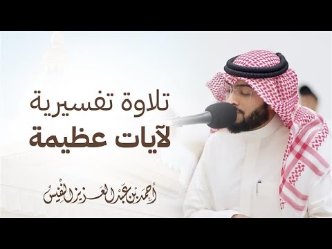 تلاوة تفسيرية لآيات عظيمة أنصتوا | الشيخ أحمد النفيس