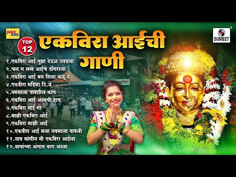 TOP 12 एकविरा आईची गाणी | Ekvira Aai NONSTOP HIT Songs | Marathi Bhaktigeete #ekvira #ekveeraaai