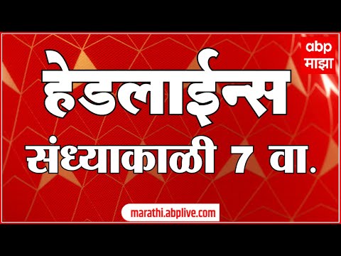 ABP Majha Marathi News Headlines 07 PM TOP Headlines 07PM 09 February 2025