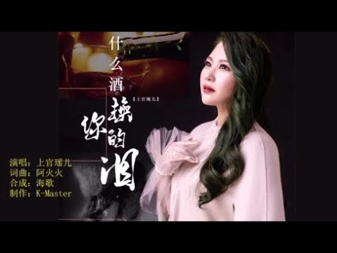 上官瑶儿 《什么酒换你的泪》 KTV 导唱字幕 （备有伴奏视频）