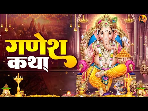 बुधवार प्रातः आज के दिन गणेश जी की यह चमत्कारी कथा सुनने से सभी मनोकामना पूर्ण हो जाती है