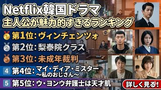 Netflix韓国ドラマ 主人公が魅力的すぎるランキングTOP5