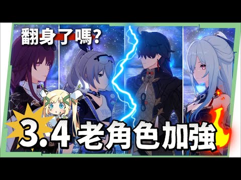 【星穹鐵道】🚀3.4老角色加強 [全方位攻略]▸卡芙卡、銀狼、刃、鏡流💥改動後差別多少？遺器/光錐/面板/最新隊伍定案？最有感的角色是誰？ ▹璐洛洛◃
