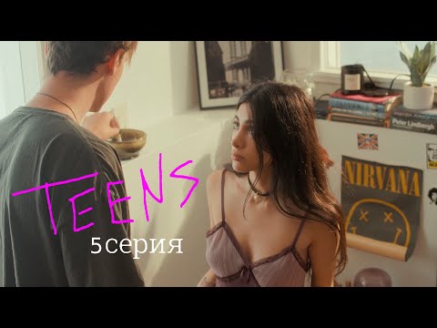 Подростки / Teens | 5 серия Прощай | Сериал 2022