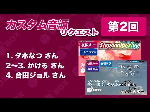 【第2回】カスタム音源リクエスト（ダホなつさん、かけるさん、合田ジョルさん）