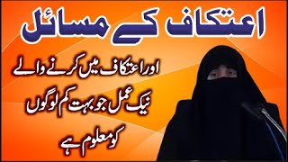 Itikaaf Ke Masail Aur Itikaaf Mein Karne Wale Kam || Dr. Farhat Hashmi