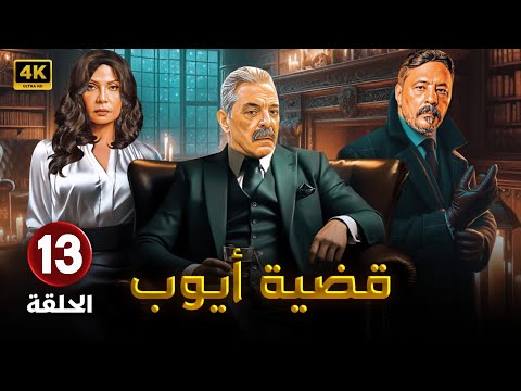 مسلسل | قضية أيوب | الحلقة الثالثة عشر- 13 - بطولة - محمود حميدة - سوسن بدر - عمرو عبد الجليل - 4K .