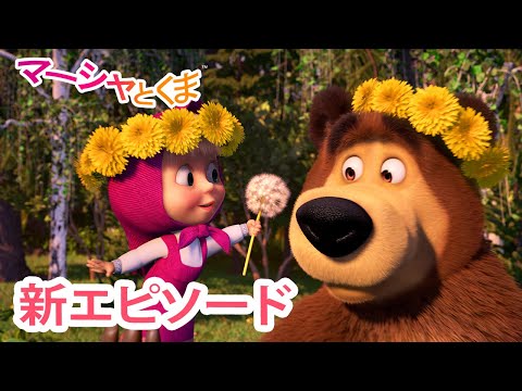 マーシャとくま 👱‍♀️🐻 新エピソード 📺 きれいなおはな 🌸🌼 エピソードコレクション