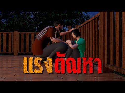 แรงตัณหา : คติธรรม 3D EP.149