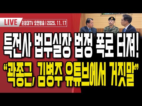 특전사 법무실장 법정 폭로.. "곽종근, 김병주 유튜브에서 거짓말"ㅣ"곽종근에 김병주 유튜브 출연 반대, 그런데도 출연"ㅣ곽종근의 아킬레스건은 테이저건과 공포탄 [오전LIVE]
