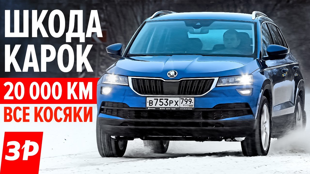 Шкода Карок: расход, клиренс, масложор? Skoda Karoq обзор, недостатки, тест