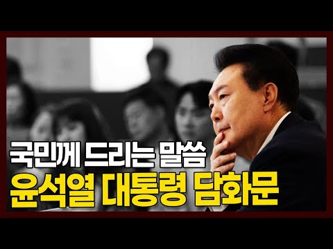 윤석열 대통령 담화문 국민께 드리는 말씀