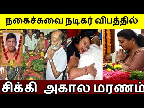 நகைச்சுவை நடிகர் திடீர் மறைவு..! அதிர்ச்சியில் திரையுலகம்