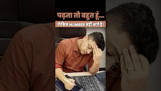 बहुत पढ़ने पर भी Number कम आते है तो ये सुनो #shorts #amansir #ssclab