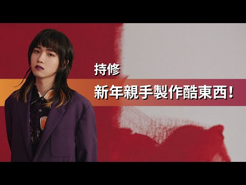 【持修】真男人挑戰DIY！殘酷問答：如何形容張惠妹？最近眼睛流汗的時候？｜2月封面人物