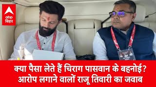 Chirag के बहनोई Arun Bharti पर पैसे लेने का आरोप ? Raju Tiwari गुस्से से भड़के...