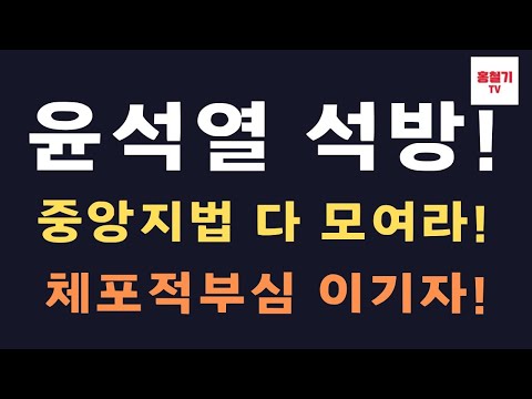 (긴급속보) 중앙지법으로 다 모여라! 윤석열 대통령 석방 집회! 오늘 체포적부심!