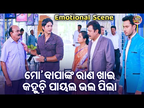 ମୋ ବାପାଙ୍କ ରାଣ ଖାଇ କହୁଚି ପାୟଲ ଭଲ ଝିଅ - Odia Film Emotional Scene - Superhit Film | Arindam,Sital