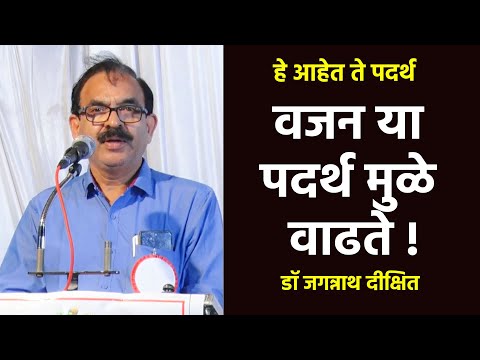 वजन या पदर्थ मुळे वाढते | डॉ जगन्नाथ दीक्षित | Dr Jagannath Dixit | PART 05