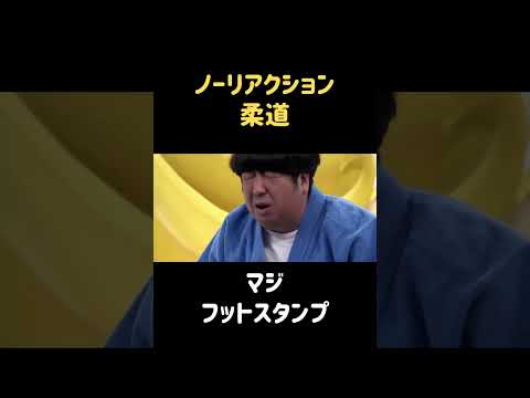マジフットスタンプ〜日村〜 #バナナマン #日村勇紀 #バカリズム #shorts