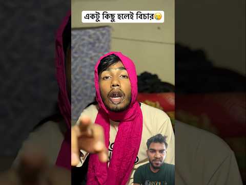 আমি যখন 🤣#foryou #comedy #funny #viral #viralvideo
