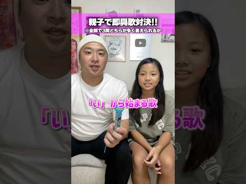 親子で即興歌対決したらまさかの展開に、、、 #Shorts #対決 #ゲーム #親子 #こっちゃん