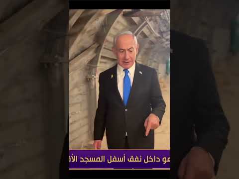نتنياهو داخل نفق أسفل المسجد الأقصى