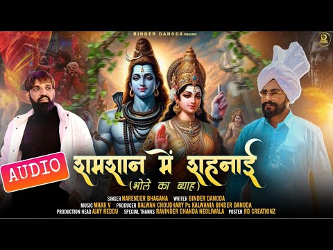 Shamshan Me Shehnai (Bhole Ka Byah) Audio Binder Danoda | Narender Bhagana | New Haryanvi Songs 2025